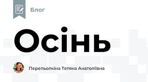 Осінь