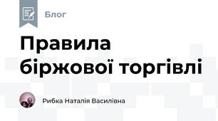 Правила біржової торгівлі