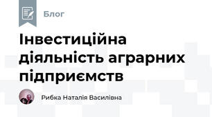 Інвестиційна діяльність аграрних підприємств