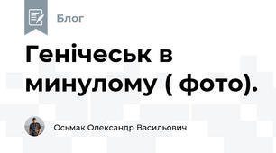 Генічеськ в минулому ( фото).