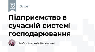 Підприємство в сучасній системі господарювання