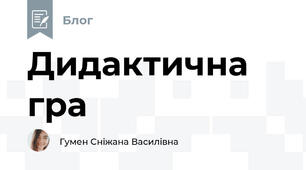 Дидактична гра 