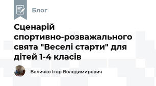Сценарій спортивно-розважального свята "Веселі старти" для дітей 1-4 класів