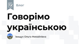 Говорімо українською