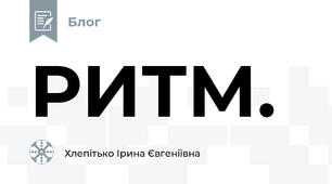 РИТМ.