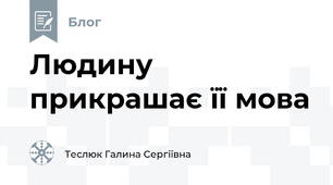 Людину прикрашає її мова