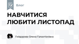 НАВЧИТИСЯ ЛЮБИТИ ЛИСТОПАД