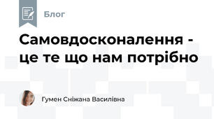 Самовдосконалення - це те що нам потрібно