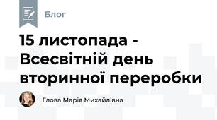15 листопада - Всесвітній день вторинної переробки