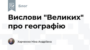 Вислови "Великих" про географію