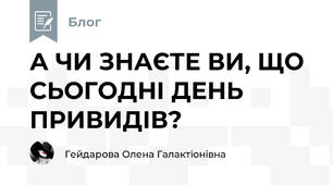 А ЧИ ЗНАЄТЕ ВИ, ЩО СЬОГОДНІ ДЕНЬ ПРИВИДІВ?