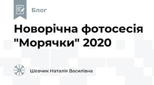 Новорічна фотосесія "Морячки" 2020