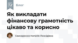 Як викладати фінансову грамотність цікаво та корисно