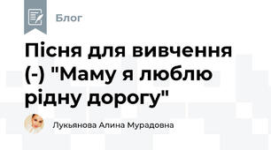 Пісня для вивчення (-) "Маму я люблю рідну дорогу" 