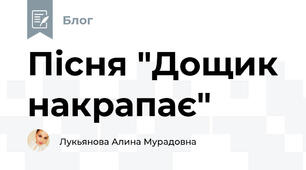 Пісня "Дощик накрапає" 