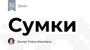 Сумки