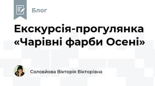 Екскурсія-прогулянка «Чарівні фарби Осені»