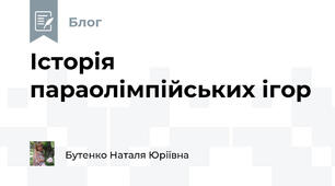 Історія параолімпійських ігор