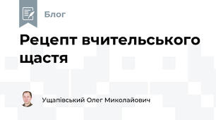 Рецепт вчительського щастя