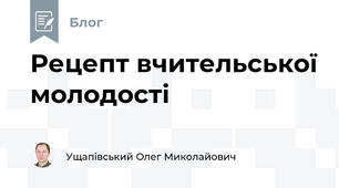 Рецепт вчительської молодості