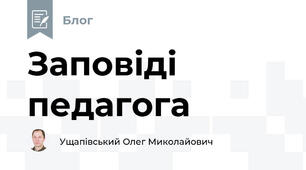 Заповіді педагога