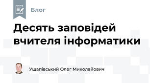 Десять заповідей вчителя інформатики