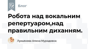 Робота над вокальним репертуаром,над правильним диханням. 