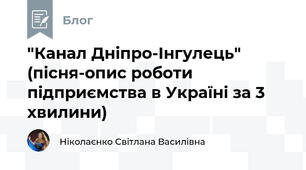 "Канал Дніпро-Інгулець" (пісня-опис роботи підприємства в Україні за 3 хвилини)