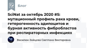 SciNat за октябрь 2020 #5: мутационный профиль рака крови, гетерогенность адипоцитов и бурная активность фибробластов при респираторных инфекциях