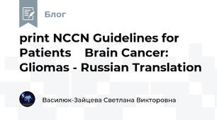 print NCCN Guidelines for Patients    Brain Cancer: Gliomas - Russian Translation
