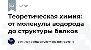 Теоретическая химия: от молекулы водорода до структуры белков