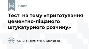 Тест  на тему «приготування цементно-піщаного штукатурного розчину»   