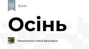 Осінь