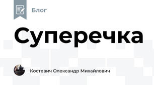 Суперечка