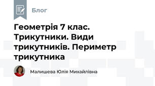 Геометрія 7 клас. Трикутники. Види трикутників. Периметр трикутника