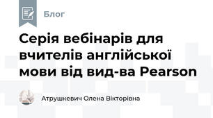 Серія вебінарів для вчителів англійської мови від вид-ва Pearson