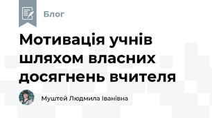 Мотивація учнів шляхом власних досягнень вчителя