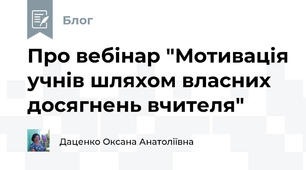 Про вебінар "Мотивація учнів шляхом власних досягнень вчителя"