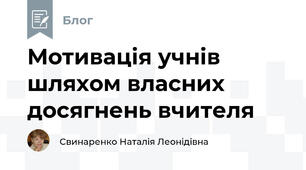 Мотивація учнів шляхом власних досягнень вчителя