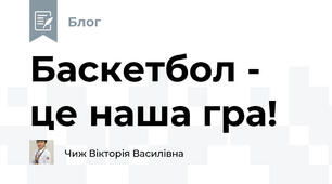 Баскетбол - це наша гра!