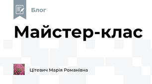 Майстер-клас