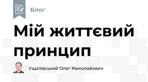 Мій життєвий принцип