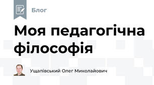 Моя педагогічна філософія