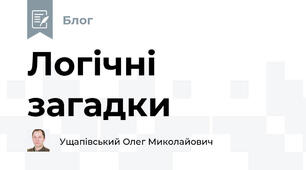 Логічні загадки