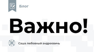 Важно!
