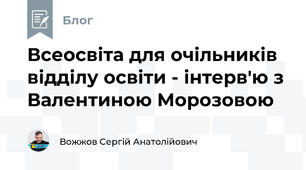 Всеосвіта для очільників відділу освіти - інтерв'ю з Валентиною Морозовою