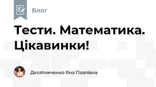 Тести. Математика. Цікавинки!
