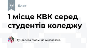 1 місце КВК серед студентів коледжу
