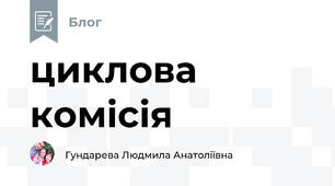 циклова комісія