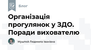Організація прогулянок у ЗДО. Поради вихователю
